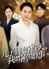 儿子订婚当天，我叫停婚事（64集）热播短剧火爆来袭