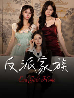 反派家族（42集）短剧全集免费看
