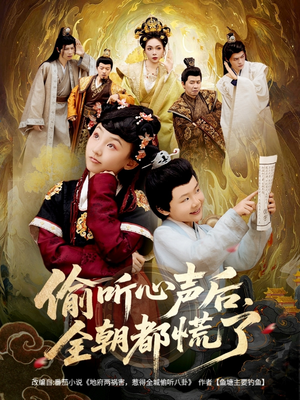 偷听心声后，全朝都慌了（61集）精彩短剧热播中