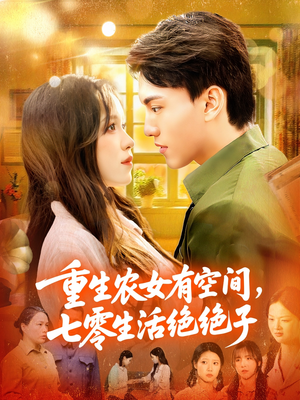重生农女有空间七零生活绝绝子（96集）一口气看到热门短剧全集
