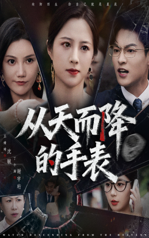 从天而降的手表（45集）超火短剧抢先看全集太好看了
