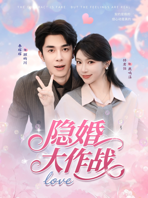 隐婚大作战（82集）热播短剧持续分享