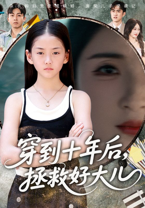 穿到十年后拯救好大儿（70集）免费观看最新短剧