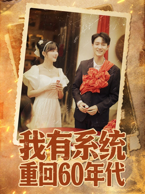 重回六零我靠系统娶媳妇（58集）热门短剧抢先看全集