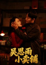 吴思雨小卖铺（85集）这短剧也太好看了