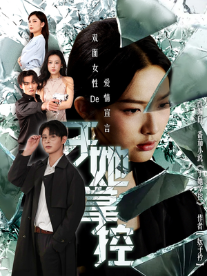 于她撑控（76集）全集免费看短剧