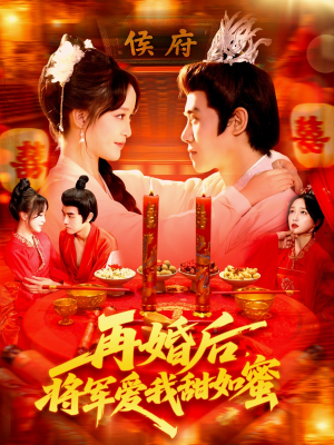 再婚后将军爱我甜如蜜（102集）短剧热播好剧抢先看