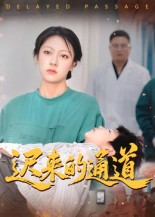迟来的通道（30集）免费短剧观看爽翻天
