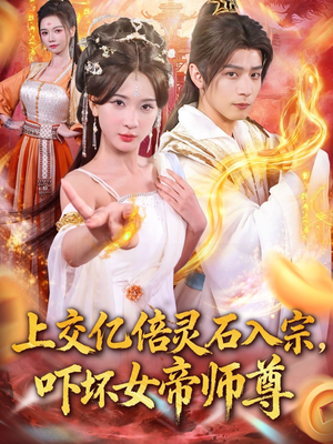 上交亿倍灵石入宗，吓坏女帝师尊（75集）短剧限免全集任你点