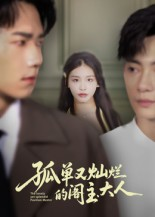 孤单又灿烂的阁主大人（45集）推荐短剧一口气一定要看完
