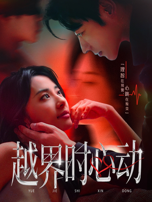 越界时心动（66集）爆款热播短剧抢先看