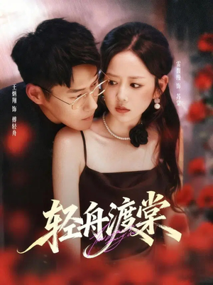 轻舟渡棠（80集）短剧来了精彩继续