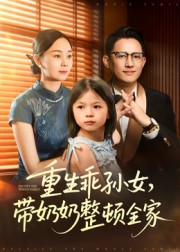 重生乖孙女，带奶奶整顿全家（30集）短剧全集免费看