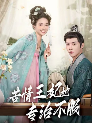 苦情王妃她专治不服（88集）爆火短剧追不停