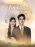 让我再爱你一次（32集）超好看短剧追不停