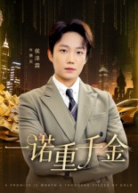 一诺重千金（60集）悟空短剧免费看全集