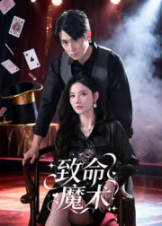 致命魔术（54集）无需掏钱整部剧免费看短剧