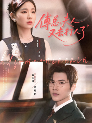 傅总夫人又去打人了（80集）短剧女演员排行榜