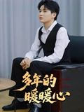 多年的暖暖心（21集）最新火爆短剧抢先看