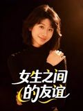 女生之间的友谊（21集）短剧终篇全集限免看