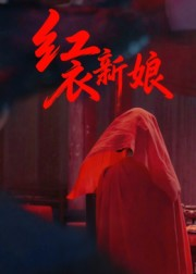 红衣新娘（60集）短剧熬夜也想看完的短剧