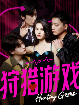 狩猎游戏（62集）短剧全集免费看