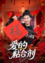 爱的粘合剂（10集）经典老剧短剧免费看
