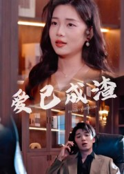 爱已成渣（36集）在线免费看全集短剧