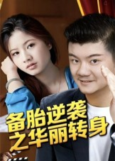 备胎逆袭之华丽转身（54集）热门情感家庭短剧