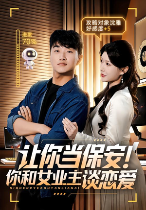 让你当保安你和女业主谈恋爱（70集）排行榜前十的短剧