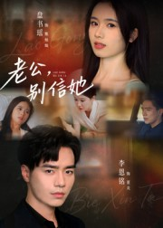 老公别信她（62集）火热短剧抢先看