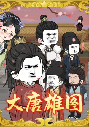 大唐雄图（45集）热门短剧持续更新大结局