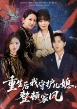 重生后我守护儿媳整顿家风（60集）全集免费观看的短剧资源整合