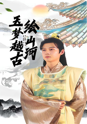 玉梦越古绘山河（99集）让你看了就停不下来的精彩短剧