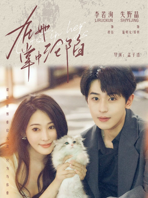 在她掌中沦陷（50集）越看越精彩的短剧