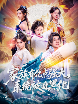 家族有亿点强大系统被迫黑化（80集）在线看短剧全集免费看
