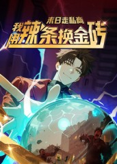 末日走私商：我用辣条换金砖第一季（51集）免费观看最新短剧
