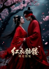 红衣骷髅桃花情冤（7集）一口气看到热门短剧全集