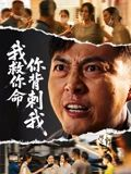 我救你命，你背刺我（61集）今日热门短剧推荐