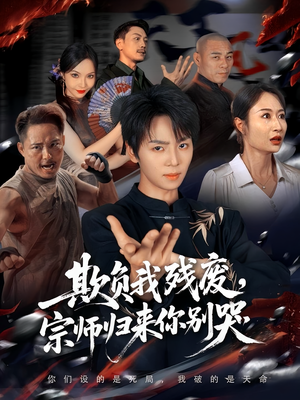 欺负我残废，宗师归来你别哭（64集）穿越短剧推荐排行榜