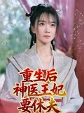重生后神医王妃要休夫（86集）分文不花看完整部短剧