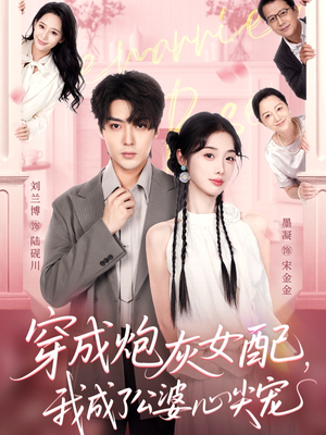 穿成炮灰女配，我成了公婆心尖宠（110集）百万短剧抢先看