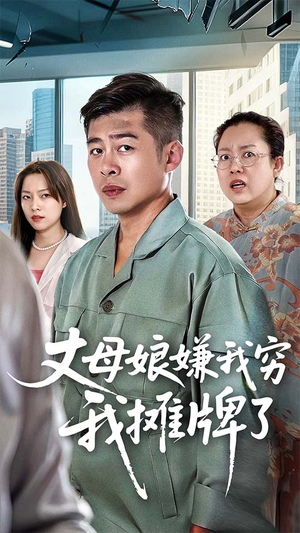 丈母娘嫌我穷我摊牌了（50集）短剧终篇全集限免看