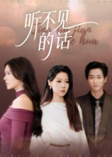 听不见的话（42集）短剧全集都在这里免费看