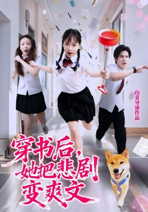 穿书后，她把悲剧变爽文（53集）独家短剧内容免费看