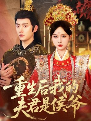 重生后我的夫君是侯爷（91集）短剧让她替我爱你精彩后续