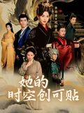 她的时空创可贴（7集）短剧追到爽热门短剧抢先看