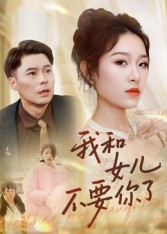 我和女儿不要你了（31集）短剧上头一起来追