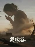 哭嫁谷（30集）这部短剧太好看了