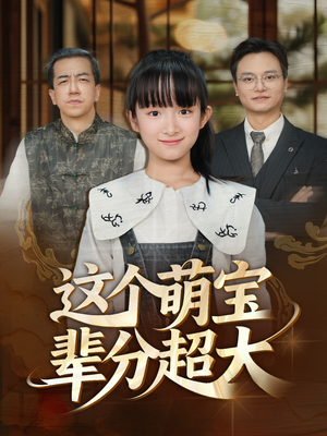 这个萌宝辈分超大（40集）温柔追捕短剧剧情